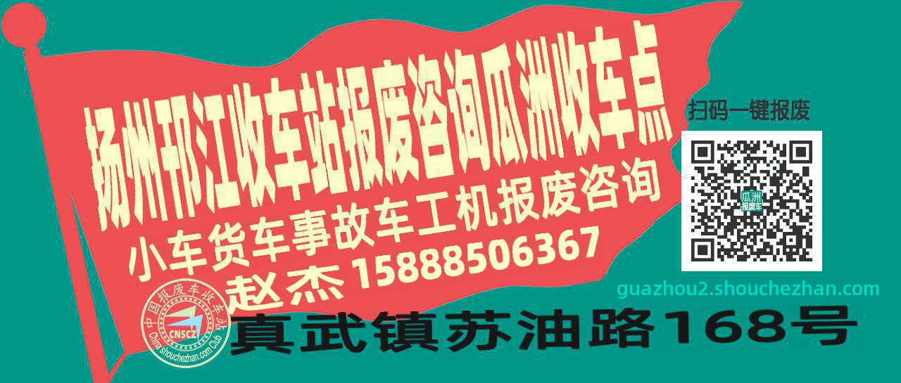 扬州邗江报废车收车站瓜洲收车点